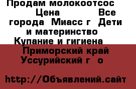 Продам молокоотсос Avent  › Цена ­ 1 000 - Все города, Миасс г. Дети и материнство » Купание и гигиена   . Приморский край,Уссурийский г. о. 